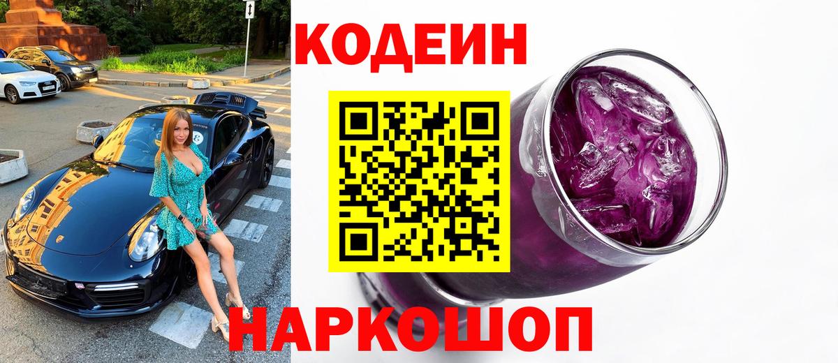 Codein напиток Lean (лин)  Вход с VPN  Алатырь 